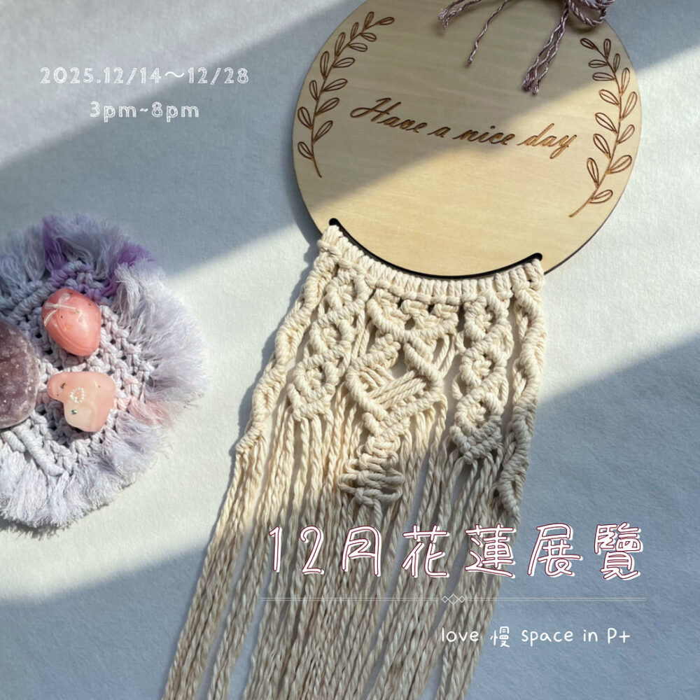 ⟡ 12/14~12/28 花蓮展覽刷卡結帳