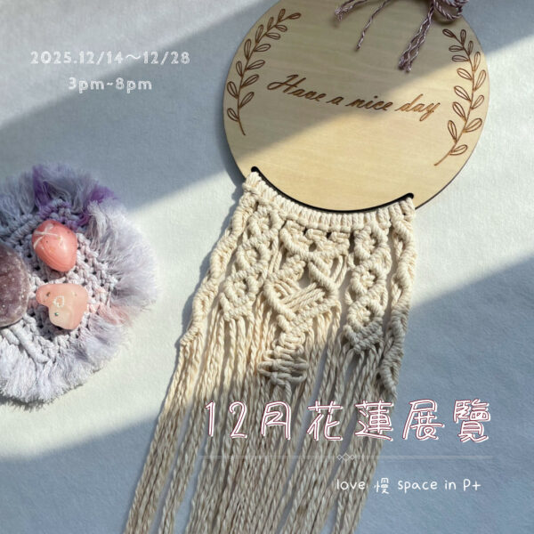 ⟡ 12/14~12/28 花蓮展覽刷卡結帳